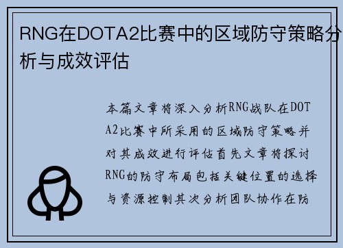 RNG在DOTA2比赛中的区域防守策略分析与成效评估