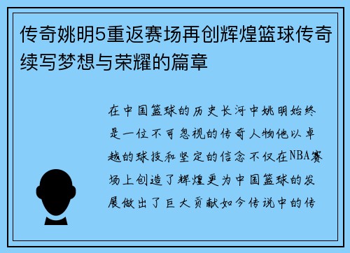 传奇姚明5重返赛场再创辉煌篮球传奇续写梦想与荣耀的篇章