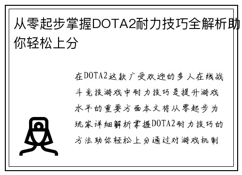 从零起步掌握DOTA2耐力技巧全解析助你轻松上分