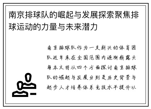 南京排球队的崛起与发展探索聚焦排球运动的力量与未来潜力
