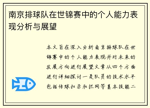 南京排球队在世锦赛中的个人能力表现分析与展望