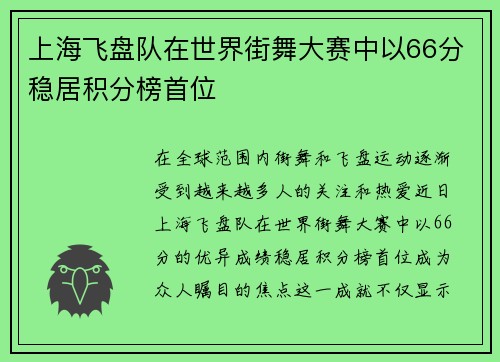 上海飞盘队在世界街舞大赛中以66分稳居积分榜首位
