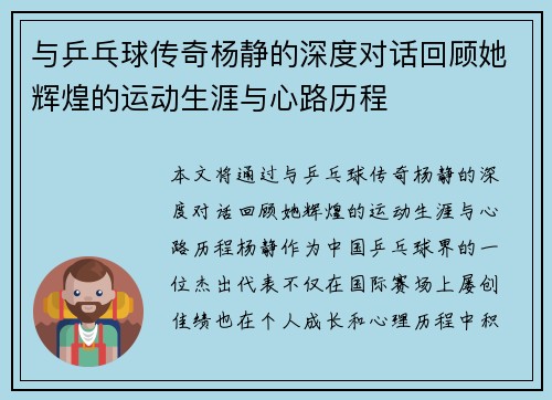 与乒乓球传奇杨静的深度对话回顾她辉煌的运动生涯与心路历程