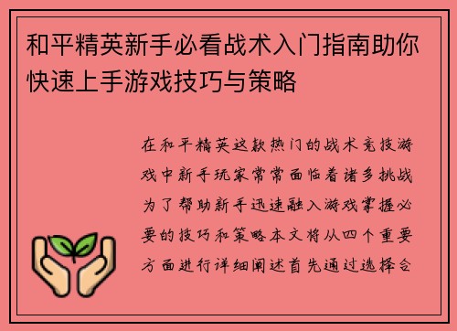 和平精英新手必看战术入门指南助你快速上手游戏技巧与策略