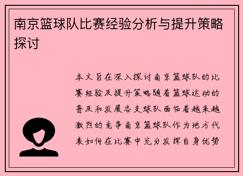 南京篮球队比赛经验分析与提升策略探讨