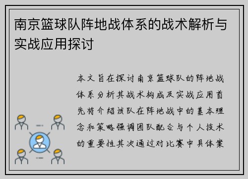 南京篮球队阵地战体系的战术解析与实战应用探讨