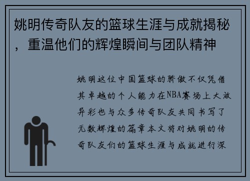 姚明传奇队友的篮球生涯与成就揭秘，重温他们的辉煌瞬间与团队精神