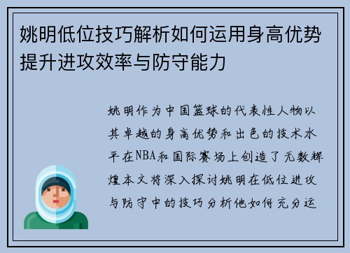 姚明低位技巧解析如何运用身高优势提升进攻效率与防守能力