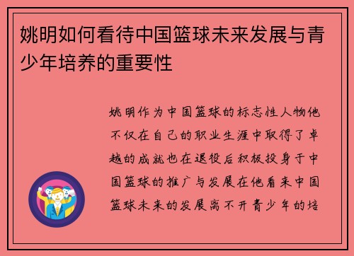 姚明如何看待中国篮球未来发展与青少年培养的重要性