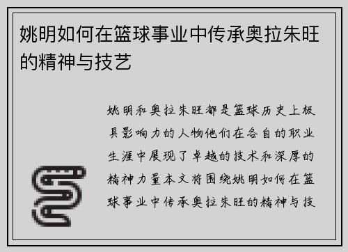 姚明如何在篮球事业中传承奥拉朱旺的精神与技艺