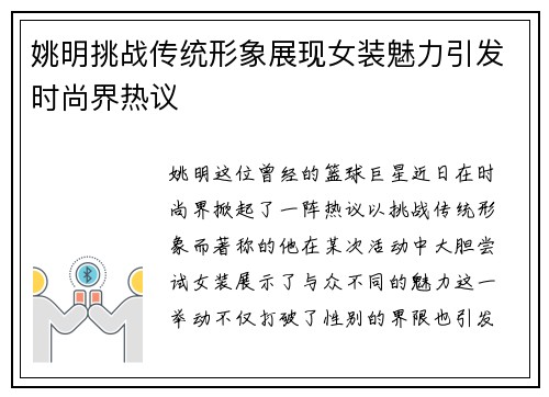 姚明挑战传统形象展现女装魅力引发时尚界热议