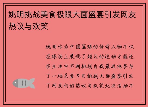 姚明挑战美食极限大面盛宴引发网友热议与欢笑