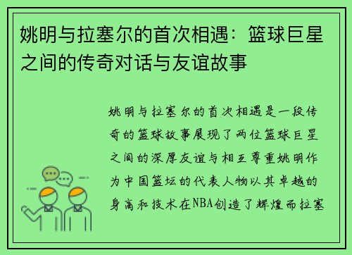 姚明与拉塞尔的首次相遇：篮球巨星之间的传奇对话与友谊故事