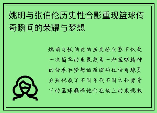 姚明与张伯伦历史性合影重现篮球传奇瞬间的荣耀与梦想