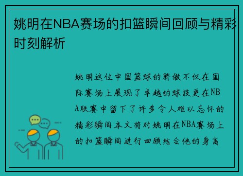 姚明在NBA赛场的扣篮瞬间回顾与精彩时刻解析
