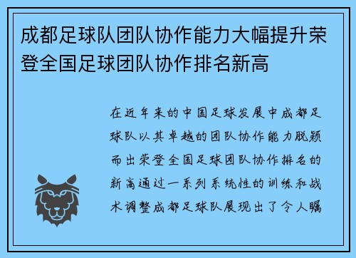 成都足球队团队协作能力大幅提升荣登全国足球团队协作排名新高