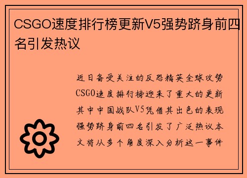 CSGO速度排行榜更新V5强势跻身前四名引发热议