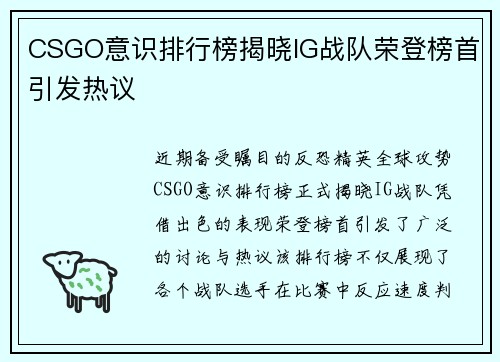 CSGO意识排行榜揭晓IG战队荣登榜首引发热议