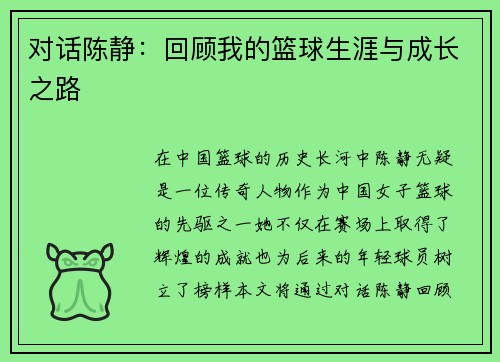 对话陈静：回顾我的篮球生涯与成长之路