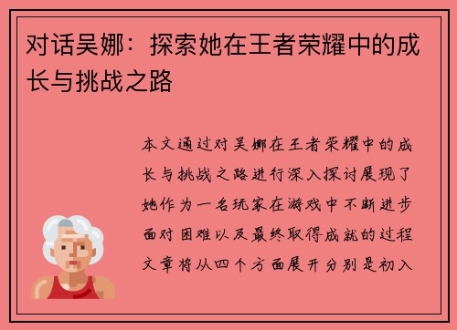 对话吴娜：探索她在王者荣耀中的成长与挑战之路