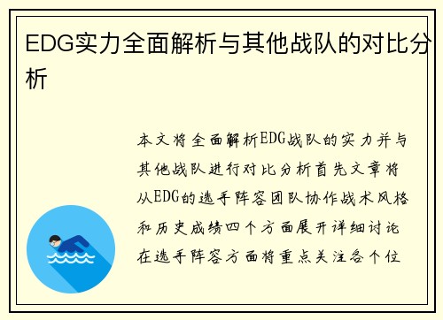 EDG实力全面解析与其他战队的对比分析