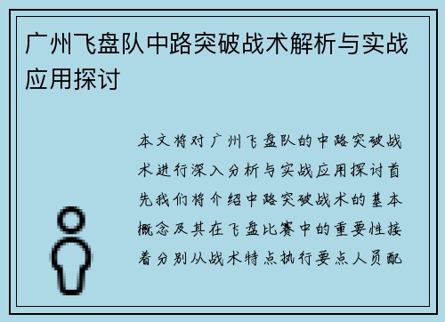 广州飞盘队中路突破战术解析与实战应用探讨