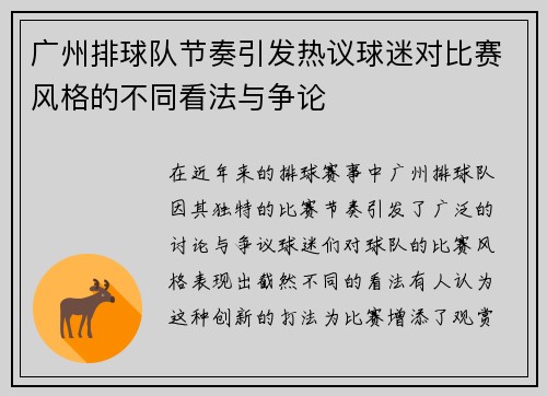 广州排球队节奏引发热议球迷对比赛风格的不同看法与争论