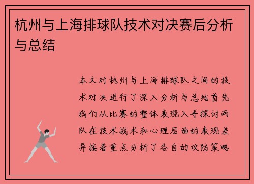 杭州与上海排球队技术对决赛后分析与总结