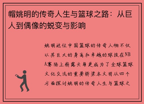 帽姚明的传奇人生与篮球之路：从巨人到偶像的蜕变与影响