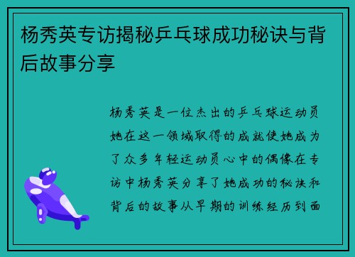 杨秀英专访揭秘乒乓球成功秘诀与背后故事分享