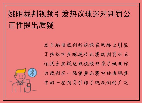 姚明裁判视频引发热议球迷对判罚公正性提出质疑