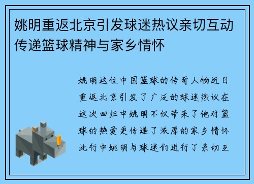 姚明重返北京引发球迷热议亲切互动传递篮球精神与家乡情怀