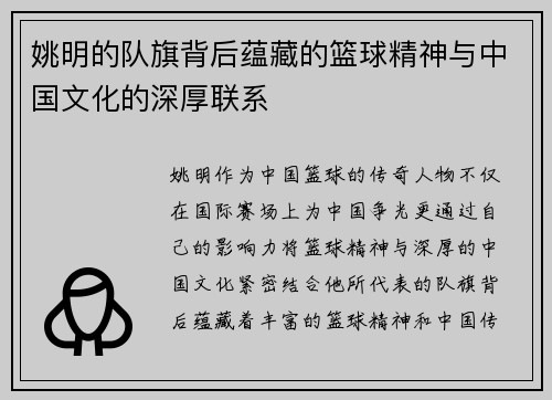 姚明的队旗背后蕴藏的篮球精神与中国文化的深厚联系