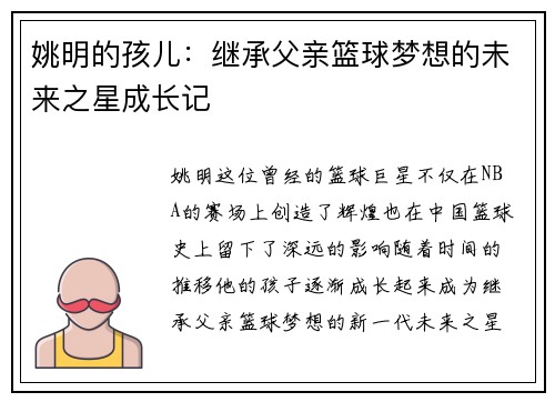 姚明的孩儿：继承父亲篮球梦想的未来之星成长记