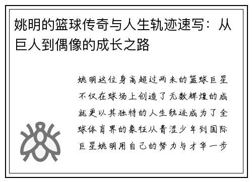 姚明的篮球传奇与人生轨迹速写：从巨人到偶像的成长之路