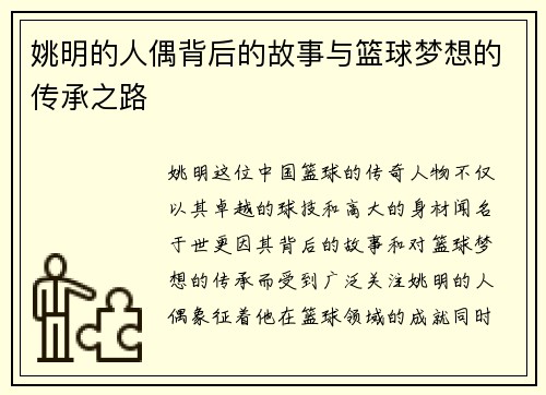 姚明的人偶背后的故事与篮球梦想的传承之路