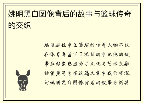 姚明黑白图像背后的故事与篮球传奇的交织