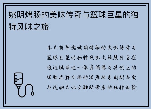 姚明烤肠的美味传奇与篮球巨星的独特风味之旅