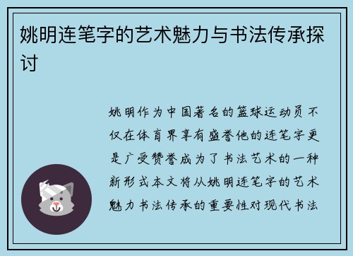 姚明连笔字的艺术魅力与书法传承探讨