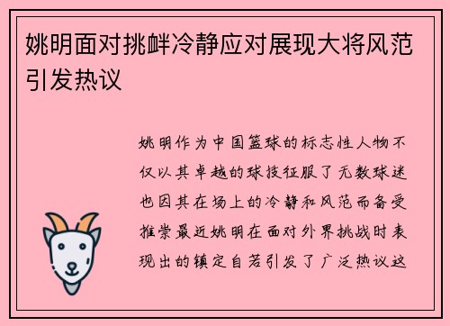 姚明面对挑衅冷静应对展现大将风范引发热议