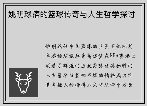 姚明球痞的篮球传奇与人生哲学探讨