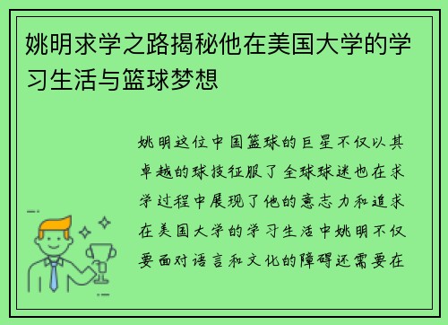 姚明求学之路揭秘他在美国大学的学习生活与篮球梦想
