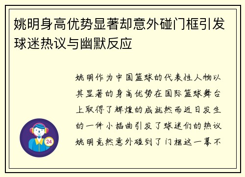 姚明身高优势显著却意外碰门框引发球迷热议与幽默反应
