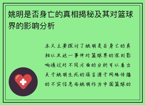 姚明是否身亡的真相揭秘及其对篮球界的影响分析
