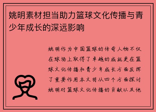 姚明素材担当助力篮球文化传播与青少年成长的深远影响
