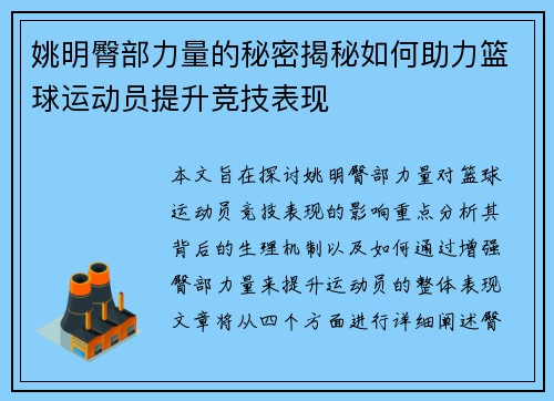 姚明臀部力量的秘密揭秘如何助力篮球运动员提升竞技表现