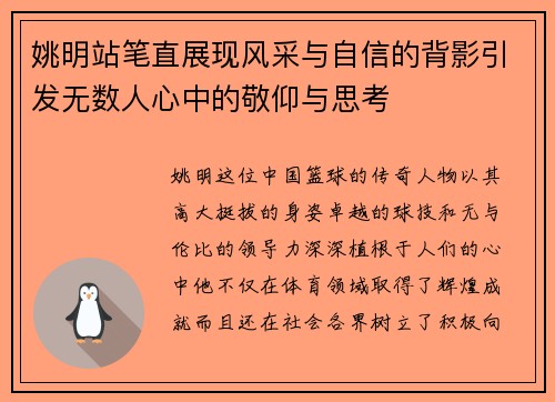 姚明站笔直展现风采与自信的背影引发无数人心中的敬仰与思考