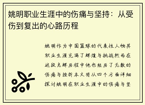 姚明职业生涯中的伤痛与坚持：从受伤到复出的心路历程