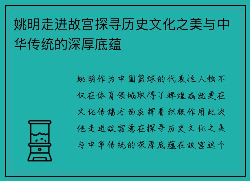 姚明走进故宫探寻历史文化之美与中华传统的深厚底蕴