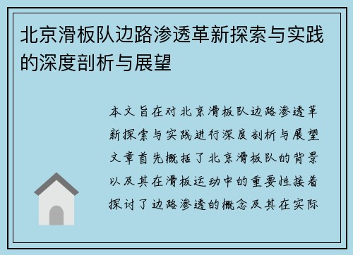 北京滑板队边路渗透革新探索与实践的深度剖析与展望